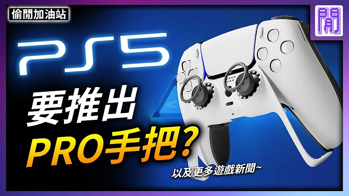 PS5 Pro 手把 即將到來🎮 鬥陣特攻2 直接淘汰一代!?｜每週 遊戲新聞 趣聞 都在偷閒加油站 - 天天要聞