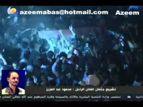 وصول و تشيع جثمان الراحل محمود عبدالعزيز 