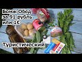 Бомж Обед за 91 рубль или 1 евро с мясом и рыбой. Туристический на огне и природе.