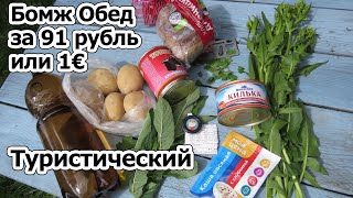 Бомж Обед за 91 рубль или 1 евро с мясом и рыбой. Туристический на огне и природе.