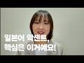 일본어 악센트 | 이 영상 보고 나면 일본어가 다르게 들릴 거예요!