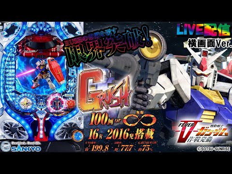 実機配信家庭用 横画面版 CRF機動戦士ガンダム V作戦発動 R2 1 199 S02part02 RHSHの常識を覆す限界突破 新感覚Gスペック