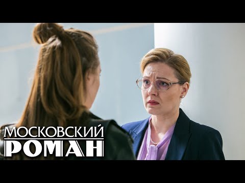 Московский роман: 2