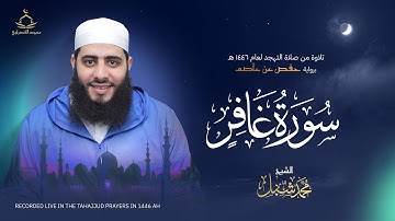 سورة غافر | صلاة التهجد لعام 1446 هـ - 2025 م | القارئ محمد شبل