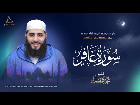 سورة غافر صلاة التهجد لعام 1446 ه 2025 م القارئ محمد شبل