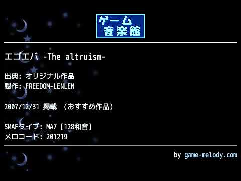 エゴエバ -The altruism- (オリジナル作品) by FREEDOM-LENLEN | ゲーム音楽館☆