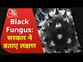 Black Fungus: सरकार ने बताए लक्षण और बचने के तरीके