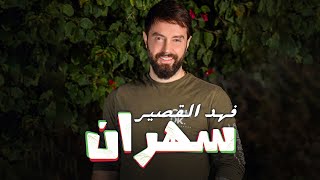 Fahd Al Kasser - Sahran | فهد القصير - سهران