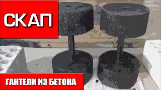 Гантели из бетона по 10 кг