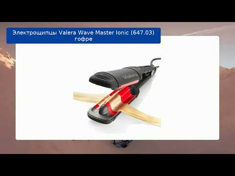 Обзор плойки-волна Valera Wave Master Ionic 647.03