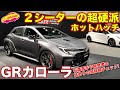 GRカローラ モリゾウエディション 世界初公開! 2シーターの超硬派仕様も含め、ラブカーズTV 河口まなぶ が徹底チェック! 石浦選手や開発者の詳細解説もあり!