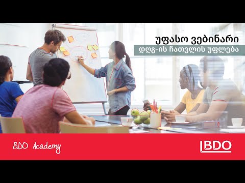 ვებინარი: დღგ-ის ჩათვლის უფლება