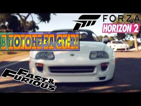 Прохождение DLC [Fast & Furious] FORZA HORIZON 2 - В ПОГОНЕ ЗА GT-R! #2