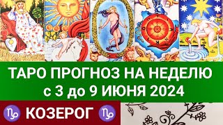 КОЗЕРОГ 3 - 9 ИЮНЬ 2024 ТАРО ПРОГНОЗ НА НЕДЕЛЮ ГОРОСКОП НА НЕДЕЛЮ ГАДАНИЕ НА КАРТАХ ТАРО РАСКЛАД