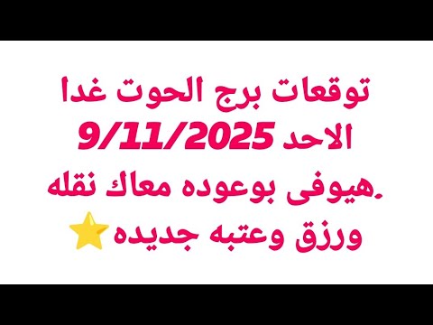 توقعات برج الحوت غدا الاحد 9 11 2025 هيوفى بوعوده معاك نقله ورزق وعتبه جديده
