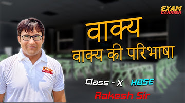 वाक्य - वाक्य की परिभाषा  ||  Hindi Grammar ||  Class 10 || Haryana Board | Rakesh Sir - Examcarrier