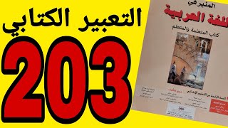 التعبير الكتابي صفحة 203 المنير في اللغة العربية المستوى الرابع