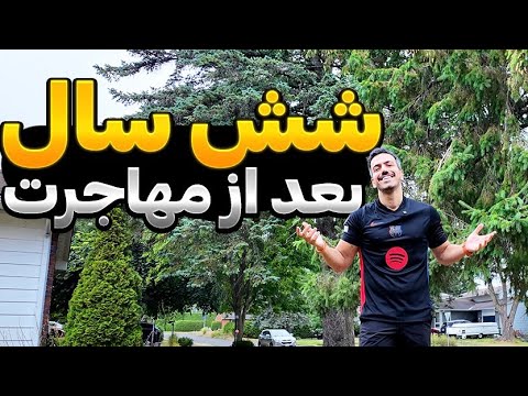سال ششم مهاجرت برگردیم ایران