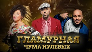 ГЛАМУРНЫЙ РЭП: ЧТО СТАЛО С ЗВЕЗДАМИ 00-ых - Банд’Эрос, Банда (Доминик Джокер, Тимати и др.), Серёга