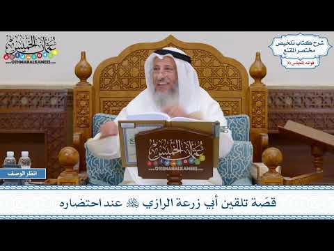 1536 قص ة تلقين أبي زرعة الرازي رحمه الله عند احتضاره عثمان الخميس