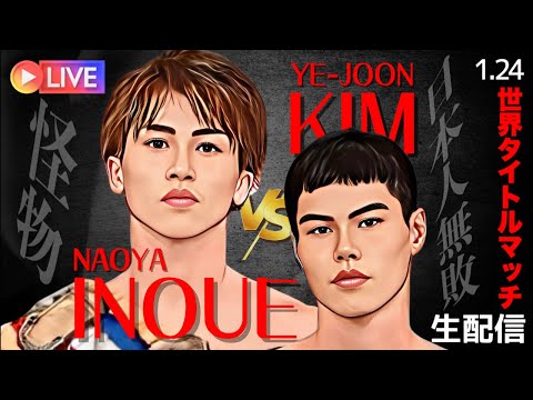 LeminoBOXING世界タイトルマッチ】井上尚弥 vs キムイェジュン