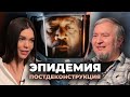 Постдеконструкция с Алексеем Водовозовым. Фильм «Эпидемия»