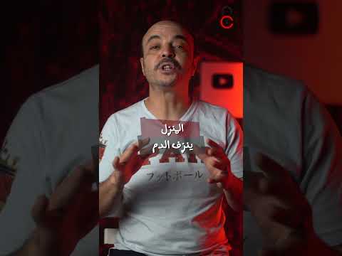 تخيلوا تعيشوا في منزل بينزل منه الدم