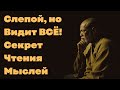 Мудрость Будды: 3 Метода Чтения Мыслей Других Людей