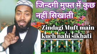 जिन्दगी मुफ्त में कुछ नहीं सिखाती. Zindagi muft me kuch nahi sikhati. زندگی مفت میں کچھ نہیں سکھاتی