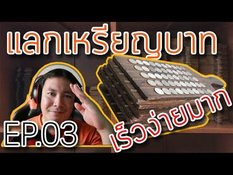 ประสบการณ์ : แลกเงิน เหรียญ ง่ายและเร็วมาก กรมธนารักษ์ EP.03