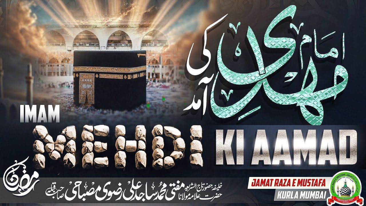 Imam Mahdi Ki Aamad | इमाम महदी की आमद | Dars E Ramzan | Mufti Sajid Ali Misbahi | JRM KURLA