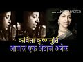 कविता कृष्णमूर्ति : आवाज एक अंदाज अनेक ।   Kavita Krishnamurthy : Aawaz Ek Andaz Anek.