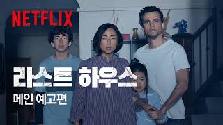 그래타 리『라스트 하우스』메인 예고편 | 한글 자막