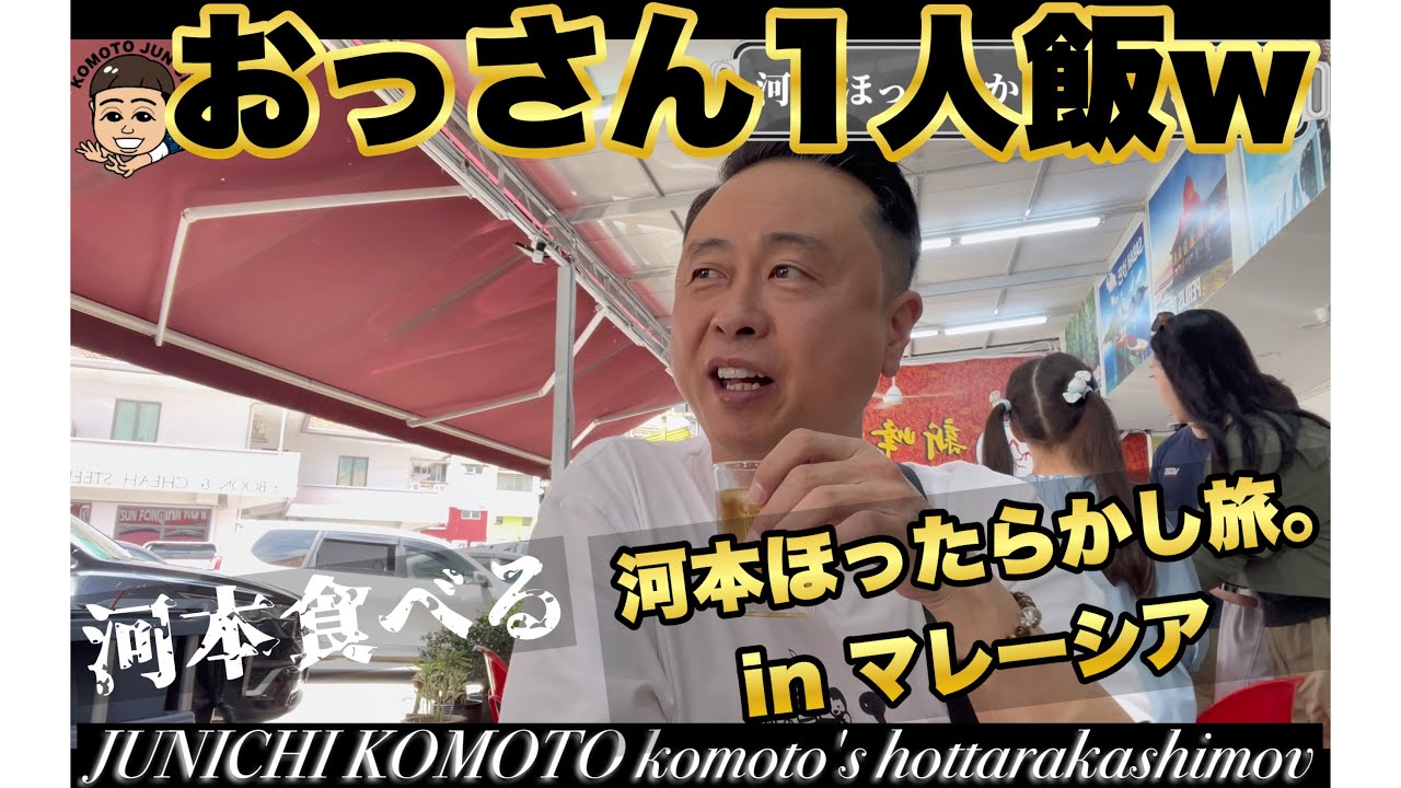 【次長課長 河本準一】 河本ほったらかしマレーシア旅！ 河本食べるの巻！