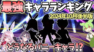 【白猫】 最強キャラランキング (2024年10月後半版) どうなるバニーキャラ!? 【Battle Bunny Bash!】反映版