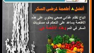 افضل 8 أطعمة لمرضى السكر - 117-  قناة جمالك اناقتك