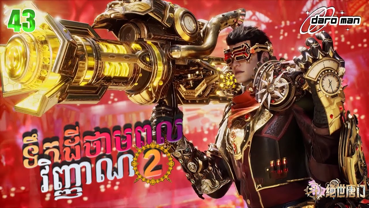 សម្រាយរឿងទឹកដីថាមពលវិញ្ញាណវគ្គ២ Episode 43  Soul Land II