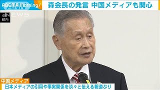 森会長の発言　中国メディアも関心「また騒動が」(2021年2月4日)