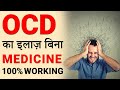 Cure ocd 100 without medicine in hindi  ocd ke     peeyush prabhat