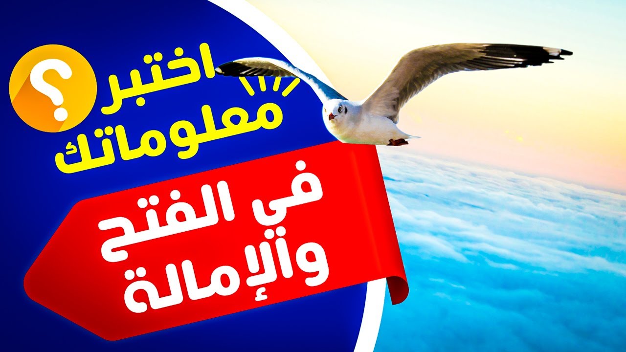 اختبر معلوماتك🤔باب الفتح والإمالة وبين اللفظين