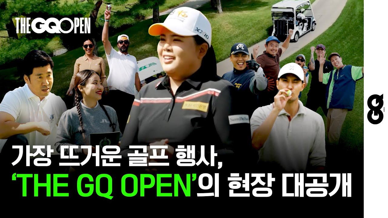 세상 핫하고 또 쿨한 골프 행사, ‘THE GQ OPEN’의 현장 대공개 (THEGQOPEN, 더지큐오픈, GQGOLF, 지큐골프, 골프, 박인비, 조현아)