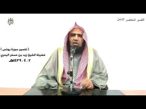 الشيخ زيد البحري التفسير الشامل سورة يونس فإن توليتم فما سألتكم من أجر 72 