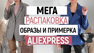 МЕГА РАСПАКОВКА ALIEXPRESS С ПРИМЕРКОЙ #73 | ПИДЖАК ПОД SANDRO | КУРТКА | ЛЕГГИНСЫ | HAUL ALIEXPRESS