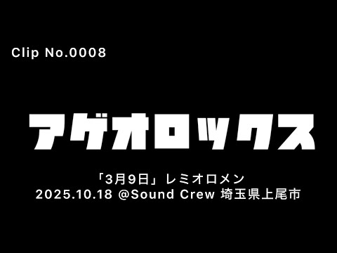 Clip No.0008「3月9日」レミオロメンのコピー