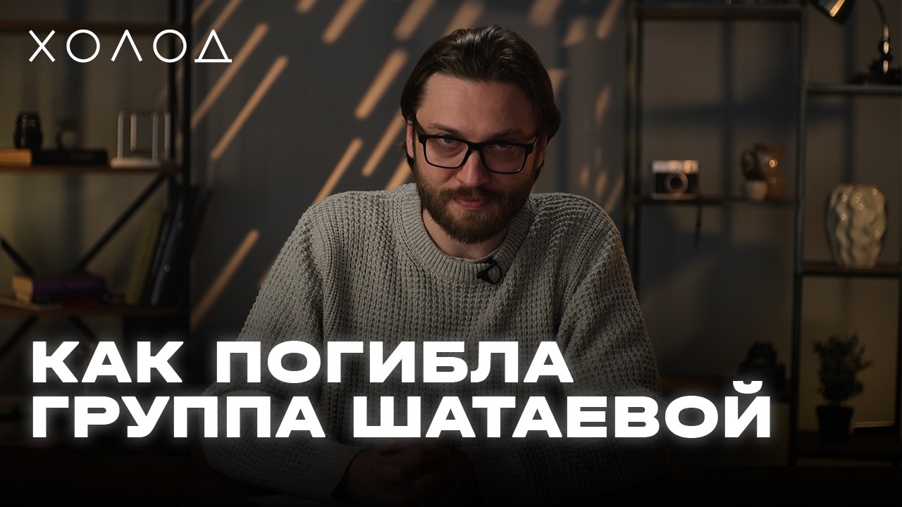 Почему погибла группа Эльвиры Шатаевой | ХОЛОД.КАТАСТРОФЫ