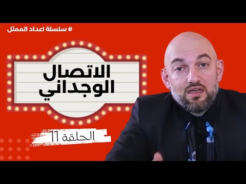 سلسلة اعداد الممثل لقسطنطين ستانيسلافسكي سليمان زيدان الحلقة الحادية عشر