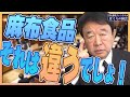 【ぼくらの国会・第502回】ニュースの尻尾「麻布食品、それは違うでしょ!」