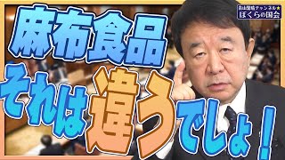 【ぼくらの国会・第502回】ニュースの尻尾「麻布食品、それは違うでしょ！」