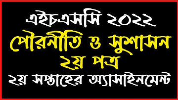 HSC 2022 Civics Assignment 2nd Week|২য় সপ্তাহের পৌরনীতি ও সুশাসন ২য় পত্র অ্যাসাইনমেন্ট এইচএসসি ২০২২