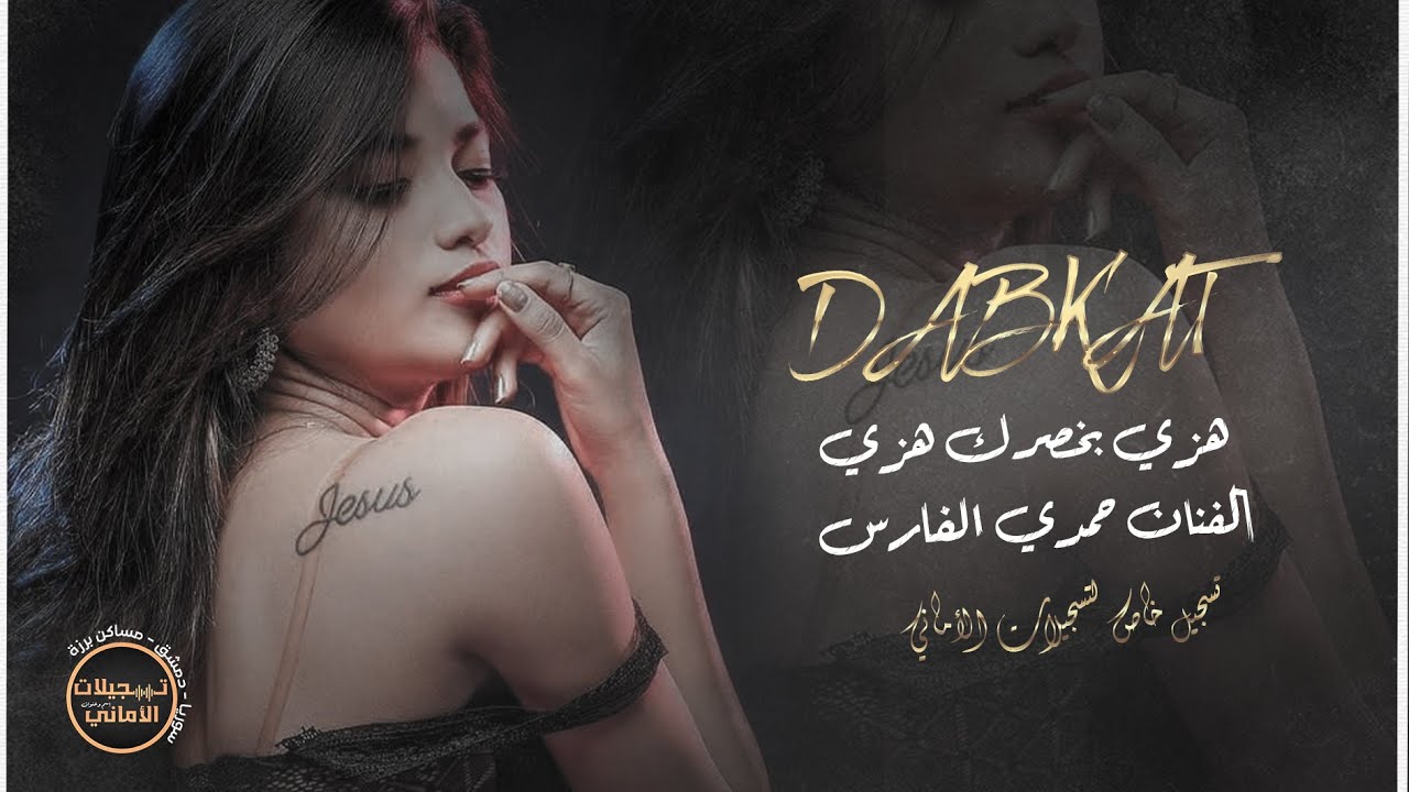 هزي بخصرك هزي ✓ حمدي الفارس ✓ تسجيلات الاماني ارشيف معربا